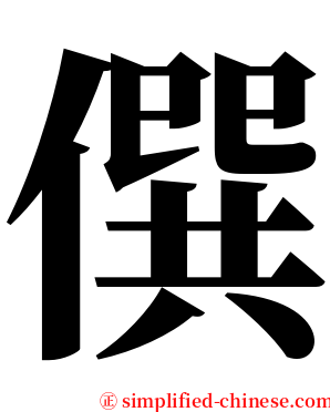 僎 serif font