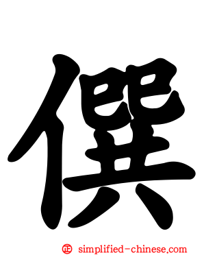 僎