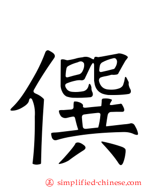 僎