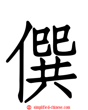 僎