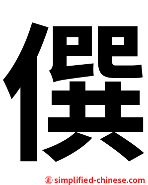 僎