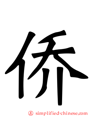 侨