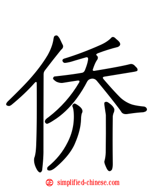 侨