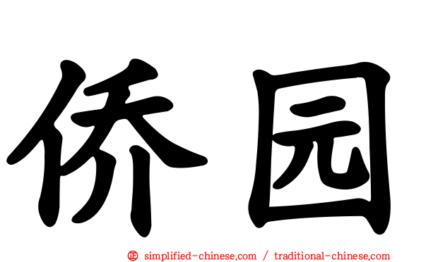 侨园