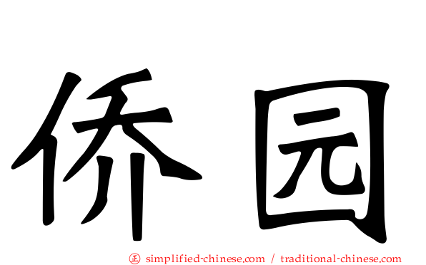 侨园