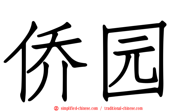侨园