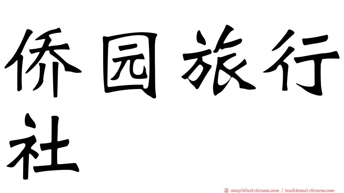 侨园旅行社