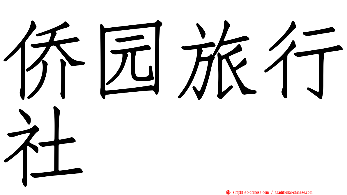 侨园旅行社