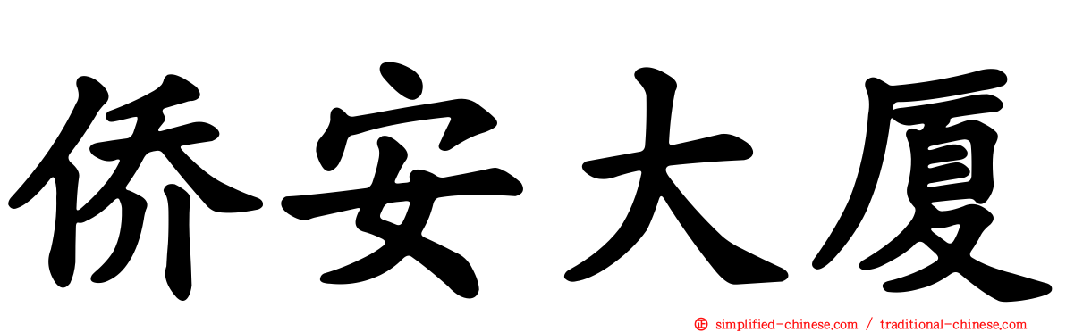 侨安大厦