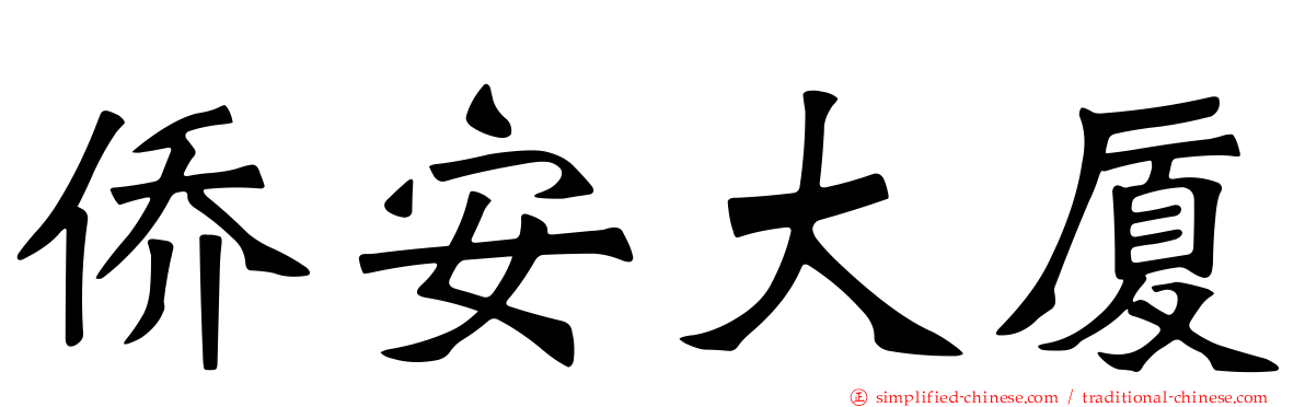 侨安大厦
