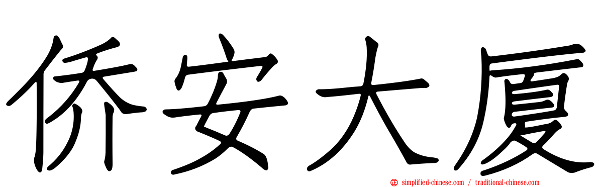 侨安大厦