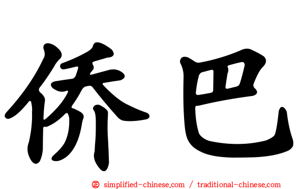 侨巴