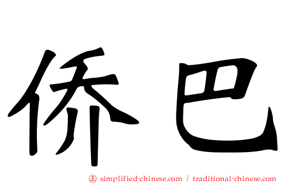 侨巴