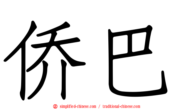 侨巴