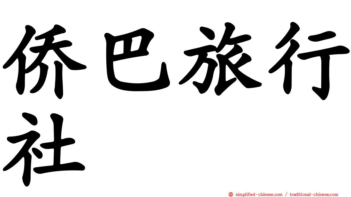 侨巴旅行社
