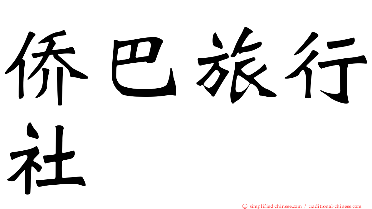 侨巴旅行社