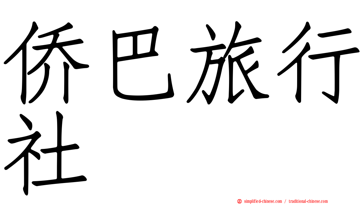 侨巴旅行社