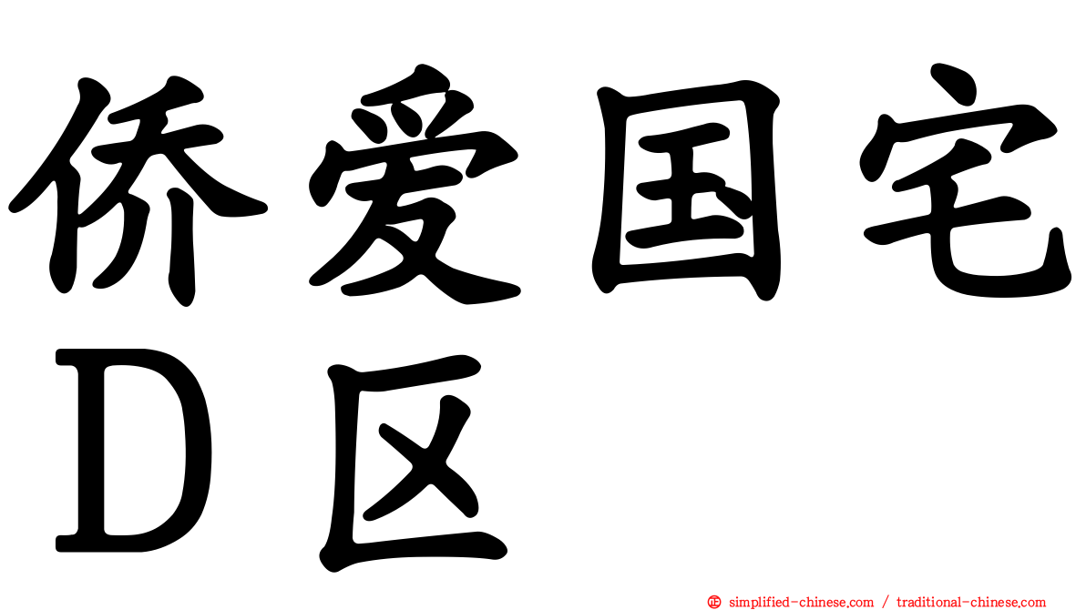 侨爱国宅Ｄ区