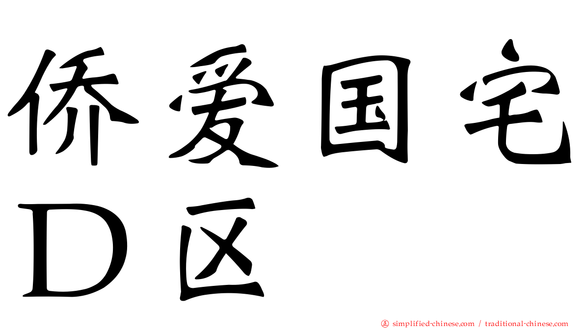 侨爱国宅Ｄ区