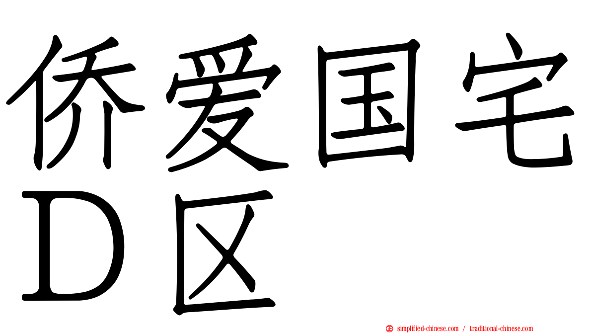 侨爱国宅Ｄ区