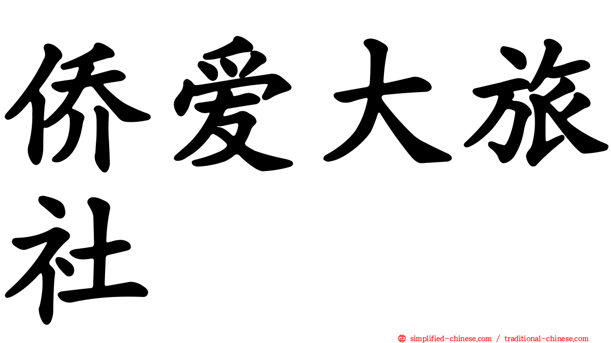 侨爱大旅社