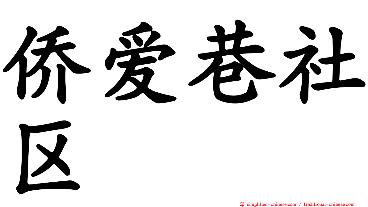侨爱巷社区