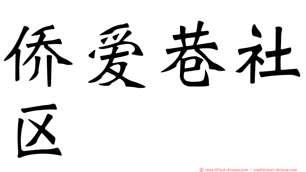 侨爱巷社区