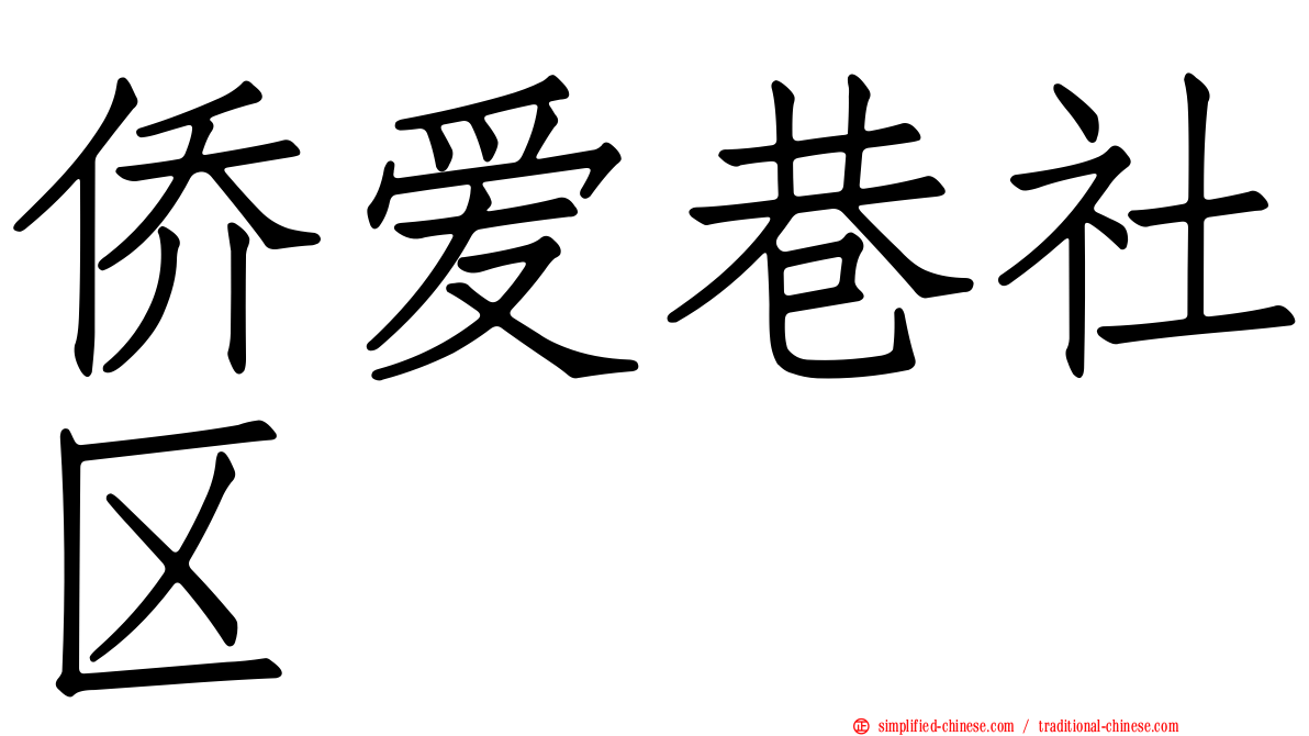 侨爱巷社区