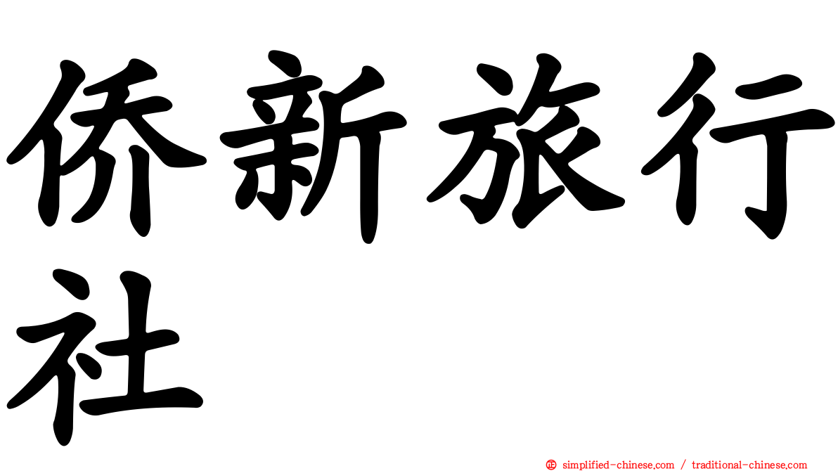 侨新旅行社