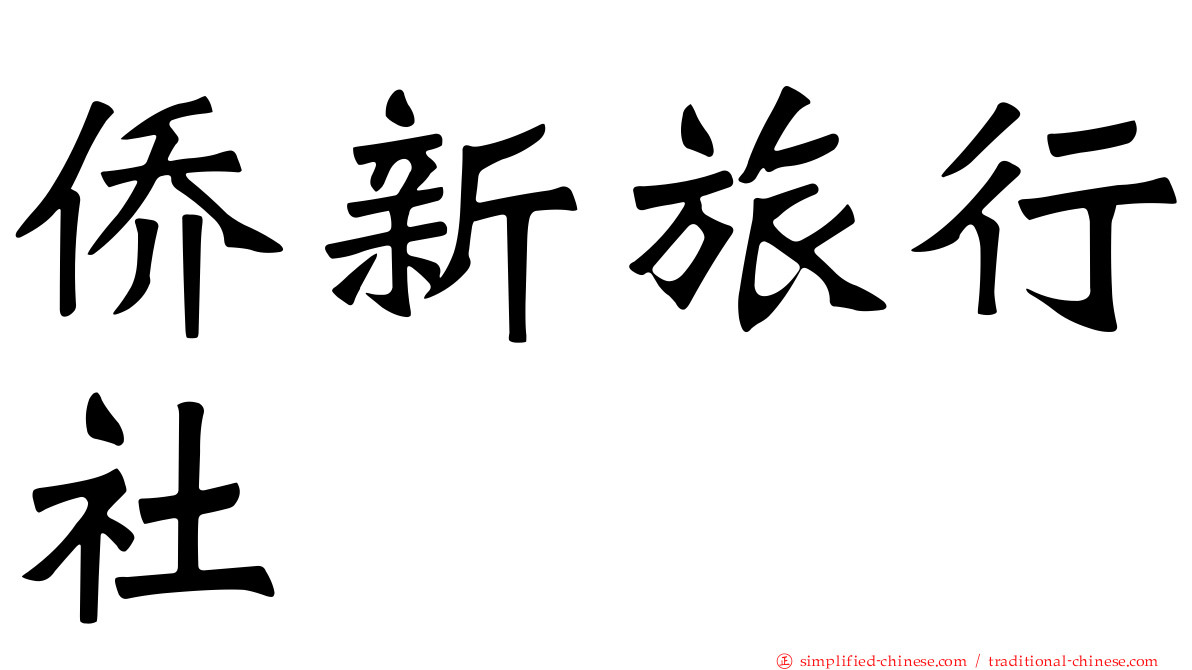 侨新旅行社