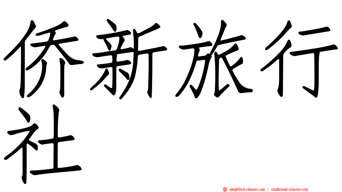 侨新旅行社