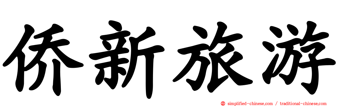 侨新旅游