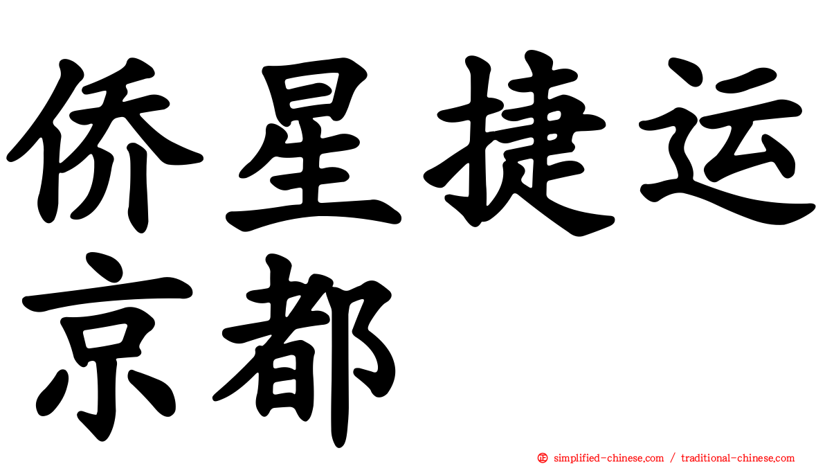 侨星捷运京都