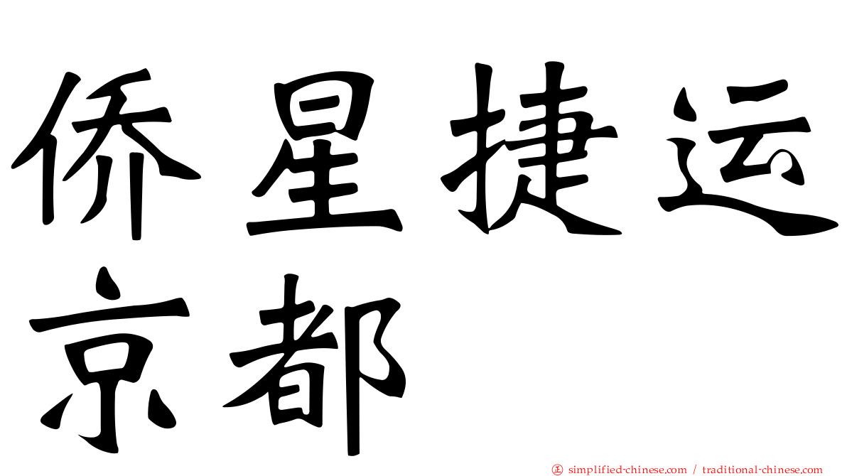 侨星捷运京都