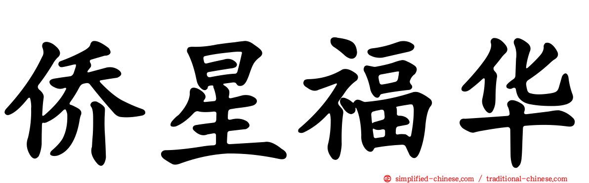 侨星福华