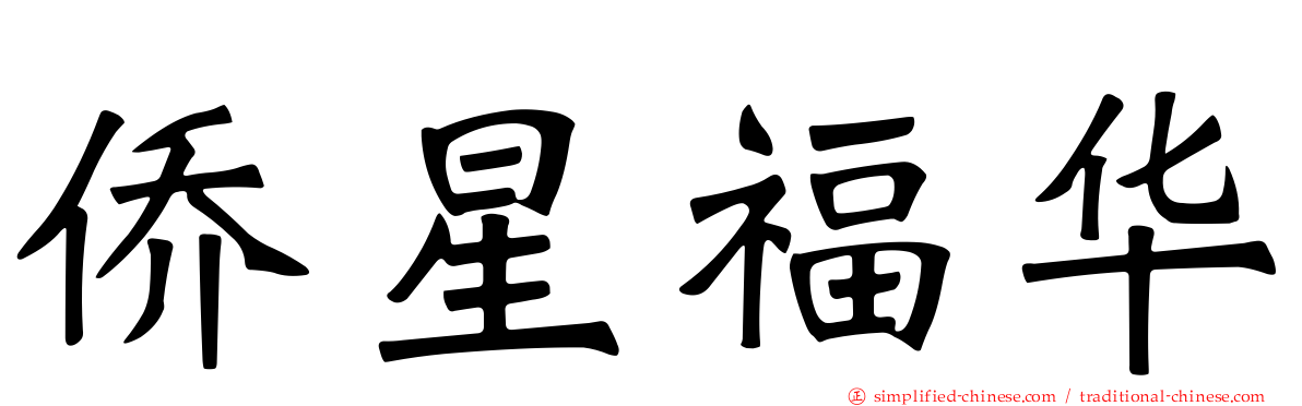 侨星福华