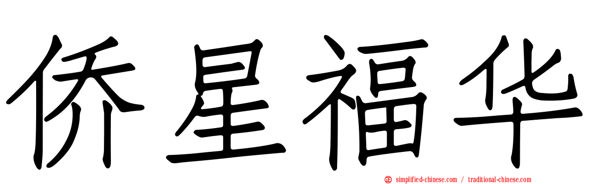 侨星福华