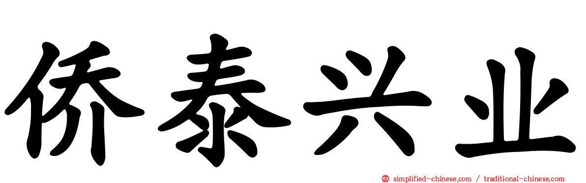 侨泰兴业