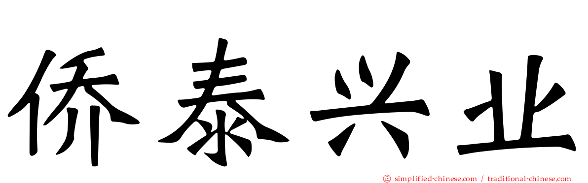 侨泰兴业