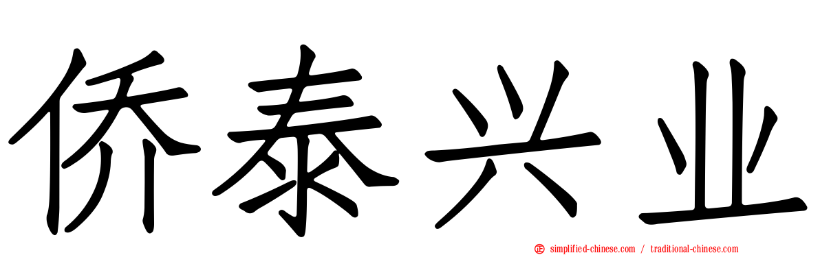 侨泰兴业