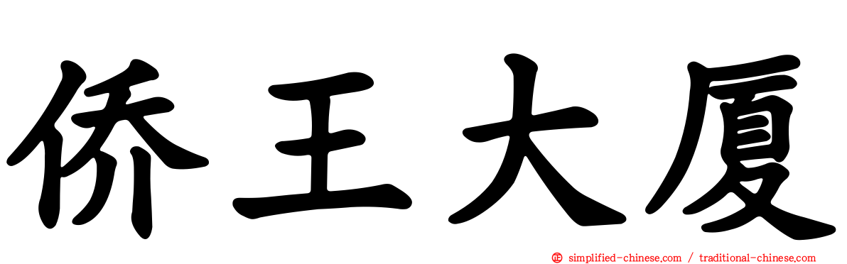 侨王大厦