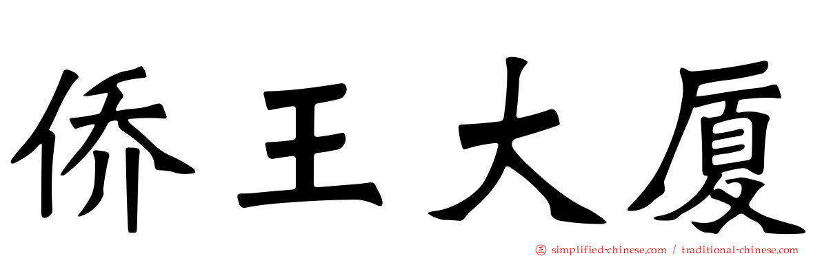 侨王大厦