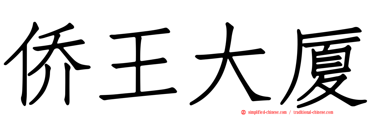 侨王大厦