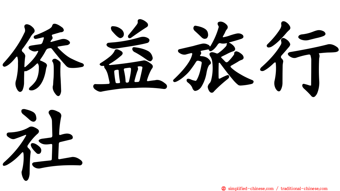 侨益旅行社