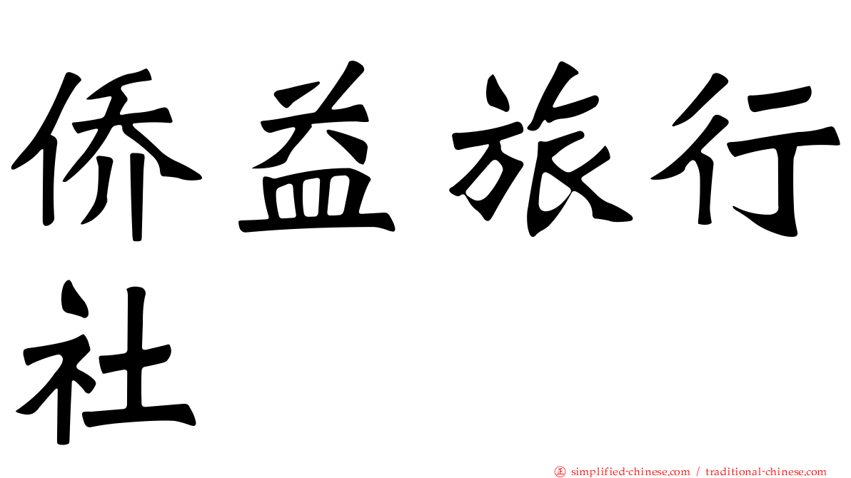 侨益旅行社