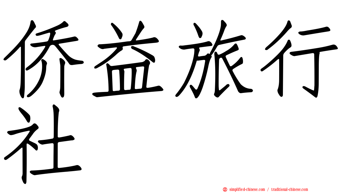 侨益旅行社