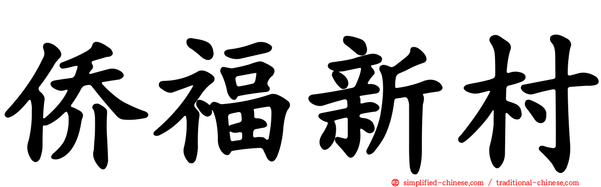 侨福新村