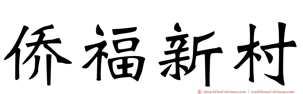 侨福新村