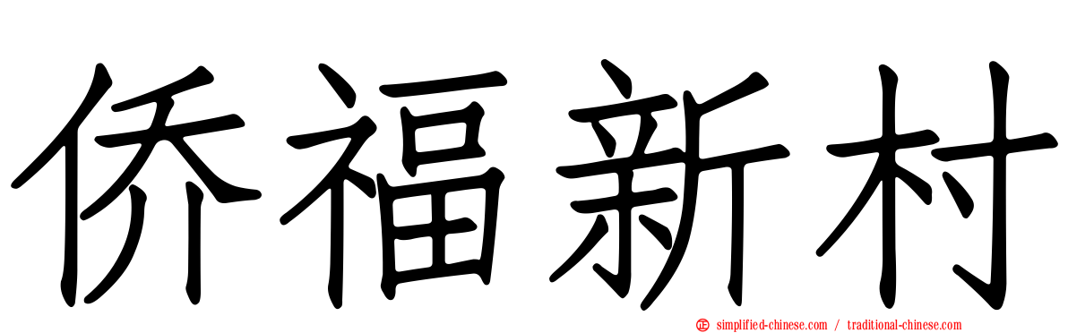 侨福新村