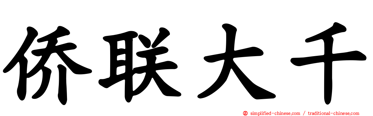 侨联大千